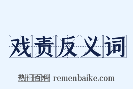 戏责反义词是什么意思的图片